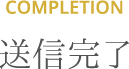 Completion 送信完了