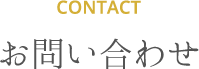 CONTACT お問い合わせ