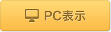 PC表示