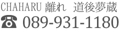 CHAHARU離れ 道後夢蔵 tel:089-931-1180