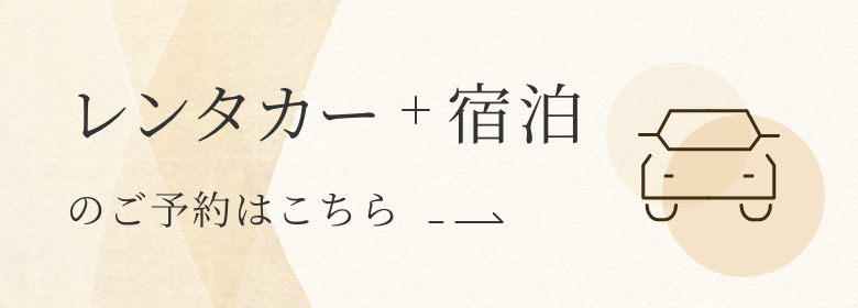 レンタカーつきご宿泊の予約はこちら