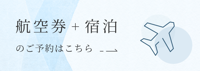 航空券つきご宿泊の予約はこちら