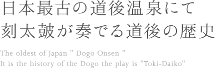 日本最古の道後温泉にて時太皷が奏でる道後の歴史 The oldest of Japan ' Dogo Onsen 'It is the history of the Dogo the play is 'Toki-Daiko'