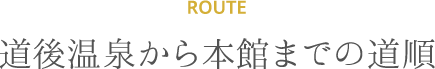 ROUTE 道後温泉から本館までの道順