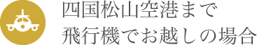 四国松山空港まで飛行機でお越しの場合