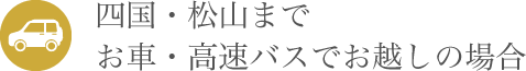 四国・松山までお車・高速バスでお越しの場合