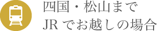 四国・松山までJRでお越しの場合