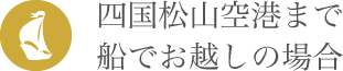 四国松山空港まで船でお越しの場合