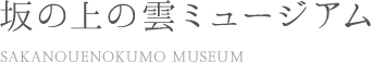 坂の上の雲ミュージアム SAKANOUENOKUMO