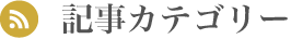 記事カテゴリー