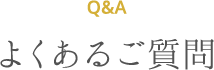 Q&A よくあるご質問