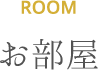 ROOM お部屋