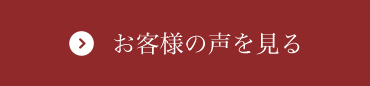 お客様の声を見る